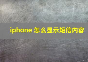 iphone 怎么显示短信内容